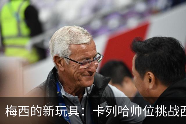 梅西的新玩具：卡列哈帅位挑战西乙新篇章